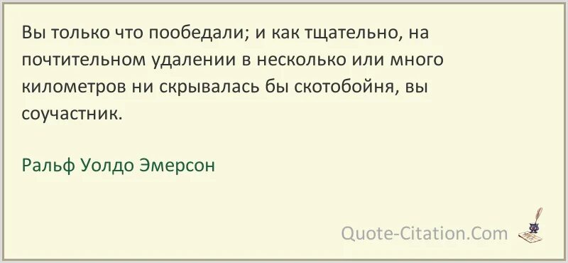 Только что пообедал на вокзале. Эмерсон цитаты. Уолдо Эмерсон цитаты закончив день. Предложения поели высказывания.