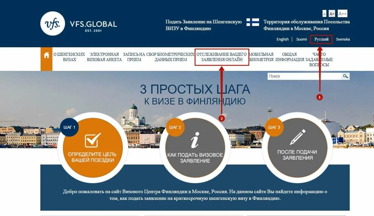 Отслеживание статуса визы. Как проверить готовность визы. Отслеживание визы в Финляндию. Готовность визы в Финляндию.
