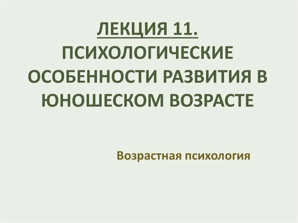 Психологические новообразования юношеского возраста.