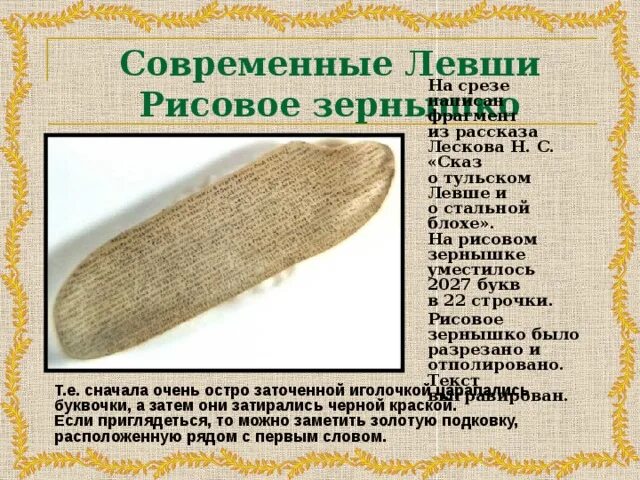 Левша урок класс. Левша презентация 6 класс. презентация 6 класс современные левши. притча о рисовом зернышке. текст на рисовом зернышке.
