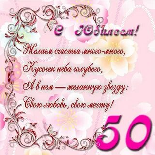 Поздравления с юбилеем ольгу 50