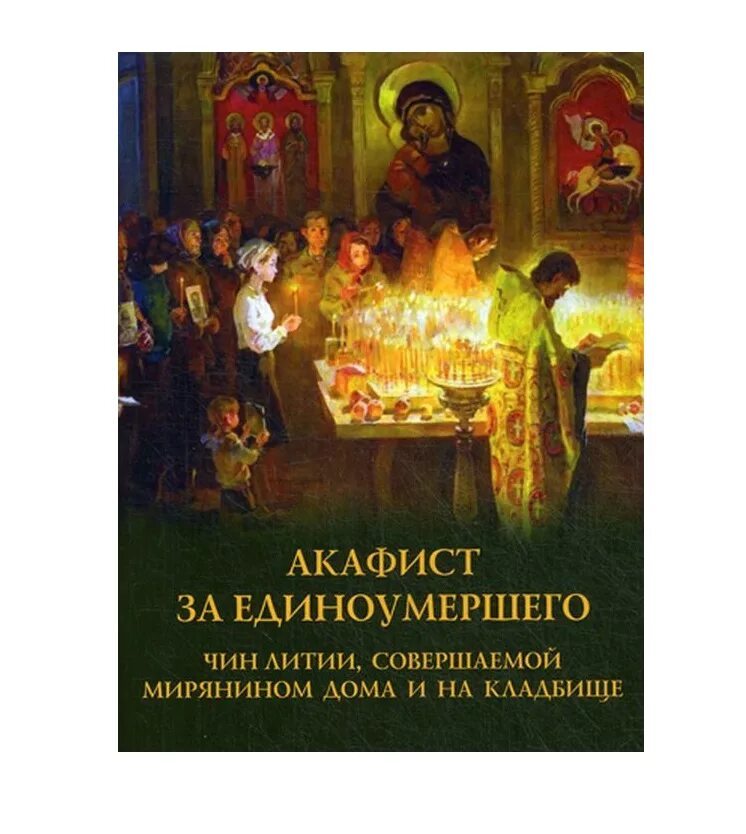 Акафист за единоумершего. Книга акафист за единоумершего. Акафист по усопшему. Чин литии по усопшим.