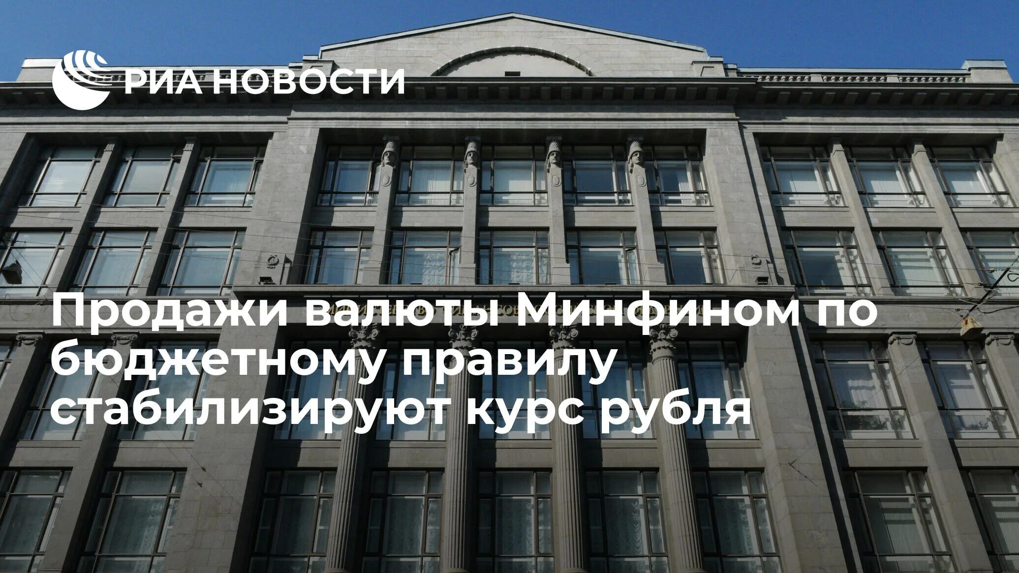 Министерство финансов РФ. Минфин валюта. Минфин России напомнил,. История создания Минфина. Поправка минфина