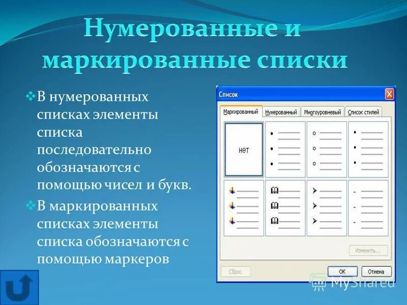 Для чего используется списки приведите примеры информатика. Нумерованные и маркированные списки. Маркированный список и нумерованный список. Маркерированныйсписок. Нумерация элементов списка.