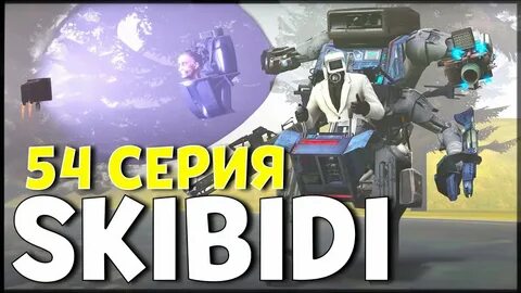 Скибиди туалет 54