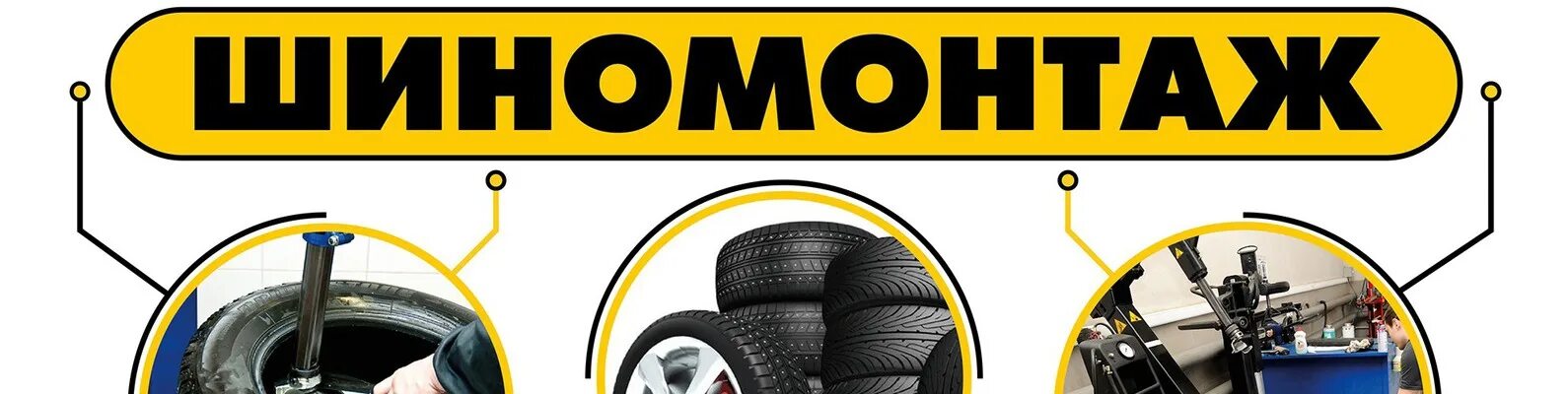 Шиномонтаж вывеска. Баннер шиномонтаж. Автомагазин баннер. Шиномонтаж баннер. Рекламный баннер шиномонтаж.