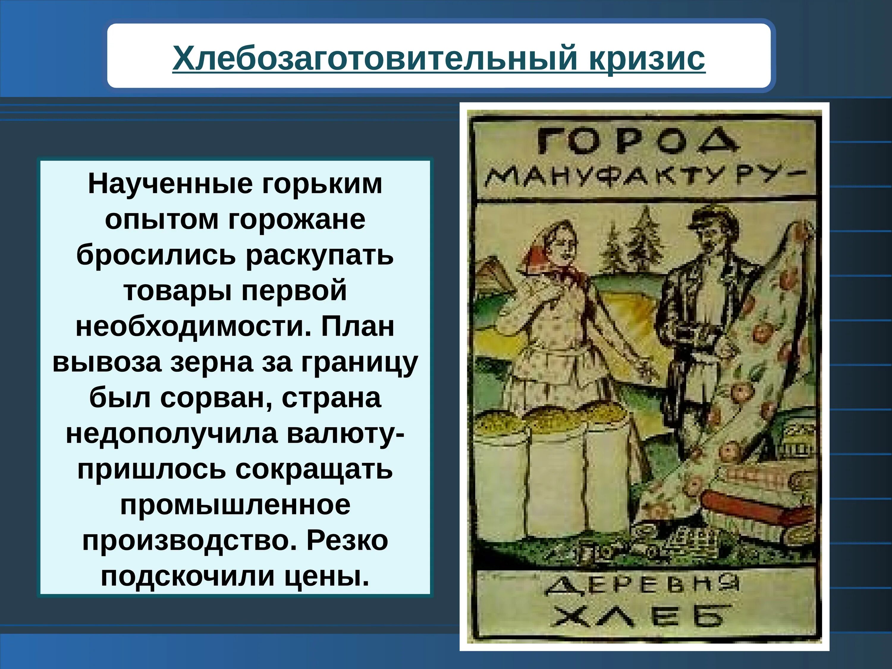 Нэп урок истории. Хлебозаготовительный кризис. нэп хлебозаготовки. хлебозаготовительный кризис это в истории. опыт новой экономической политики.