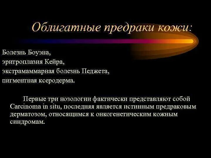 Эритроплазия кейр. Облигатные предраковые заболевания кожи. болезнь педжета предрак. болезнь кейра эритроплазия.