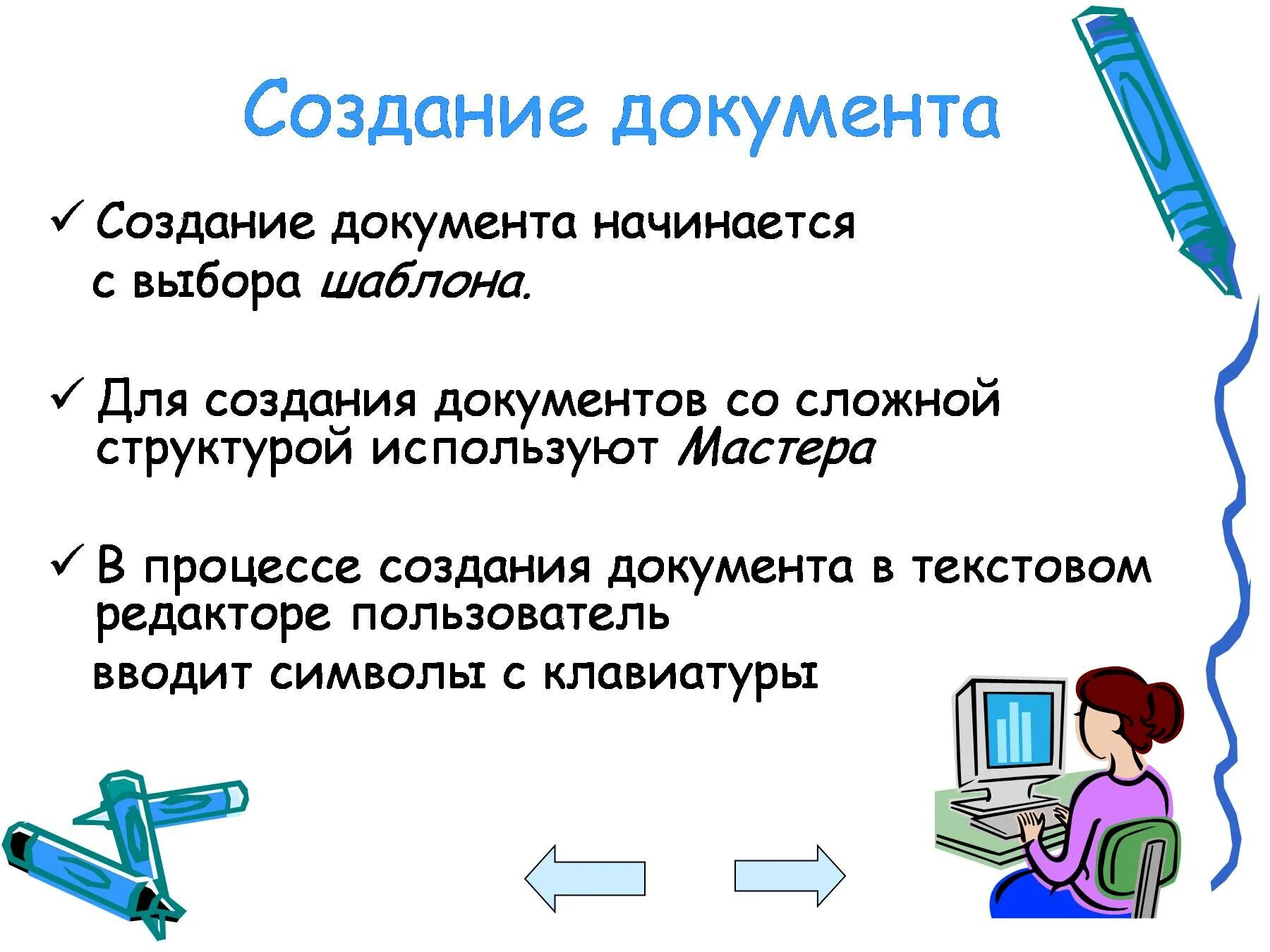 Минусы при создании текстового документа на бумаге. Создание документа. создание текстового документа. технология обработки текстов информации. что такое формирование текстового документа.