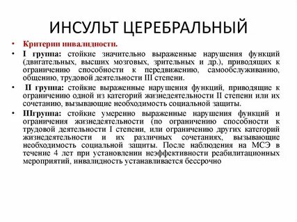 Инсульт первая группа инвалидности