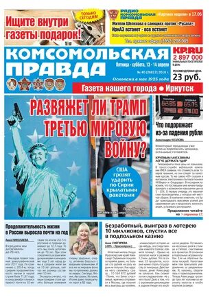 комсомольская правда иркутск. комсомольская правда иркутск официальный сайт. газета за 2004 год комсомольская правда. комсомольская правда иркутск последниийномер классный учитель. сайт комсомольской правды иркутск.