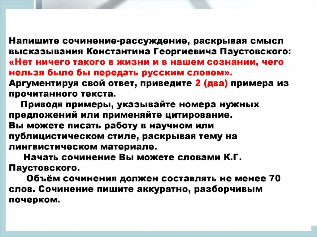 Сочинение рассуждение на цитату. Рассуждение по высказыванию Паустовского. Сочинение рассуждение высказывание Паустовского. Рассуждение по высказыванию Паустовского для всего в русском языке. Любознательность огэ паустовский