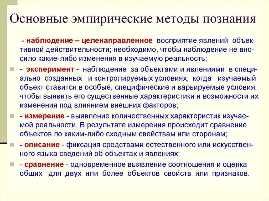 Метод научного познания включает. Методы эмпирического познания. Эмпирические методы научного познания. Эмпирический метод познания. Методы познания Эмпери.