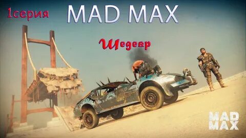 Mad max последняя версия