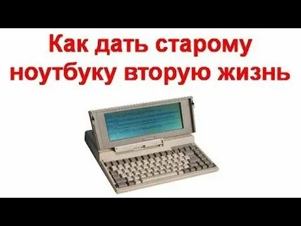 Настройка ноутбука старый