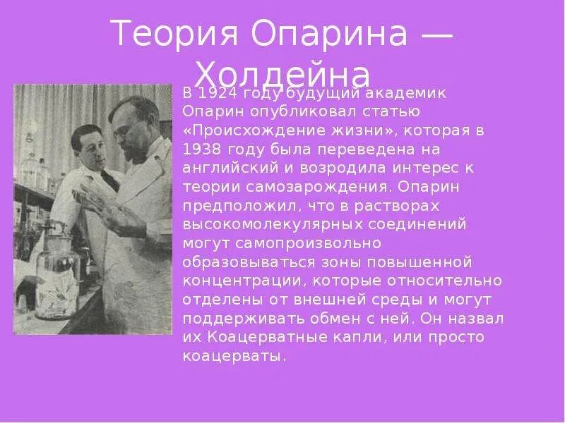 Гипотеза а и опарина дж холдейна. 1 Этап теории Опарина-Холдейна. Теория возникновения жизни Опарина Холдейна. Дж Холдейн гипотеза. Гипотеза возникновения жизни Опарина Холдейна.