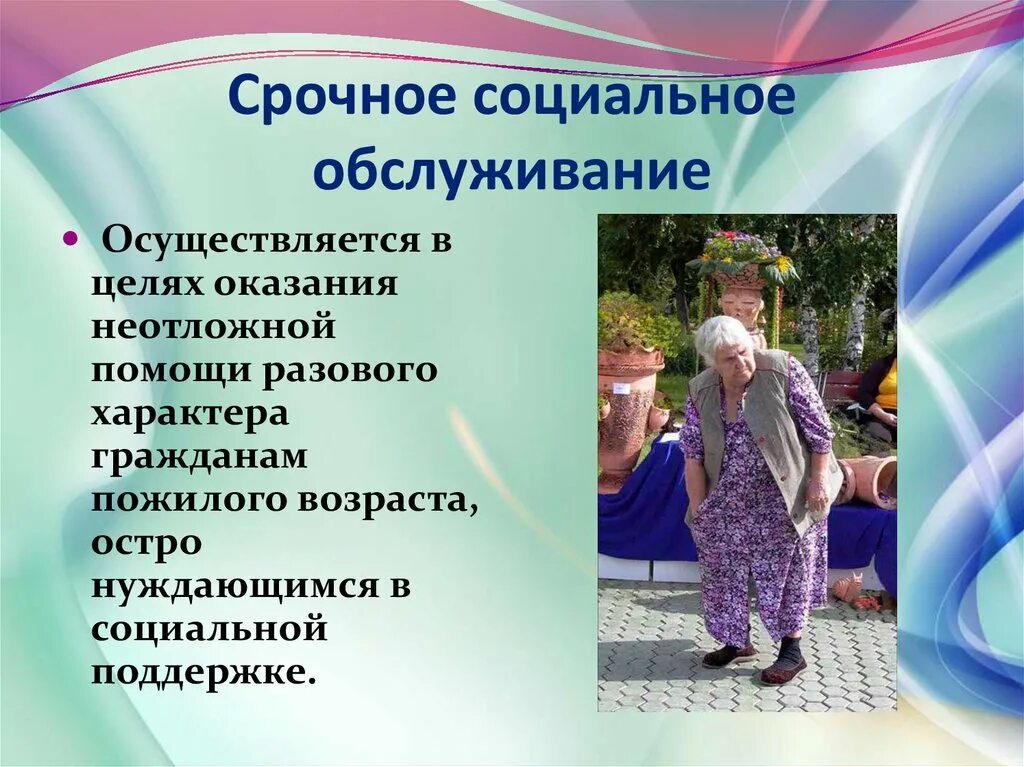 Формы срочных социальных услуг. Социальное обслуживание. социальные услуги. срочное социальное обслуживание. срочные социальные услуги.