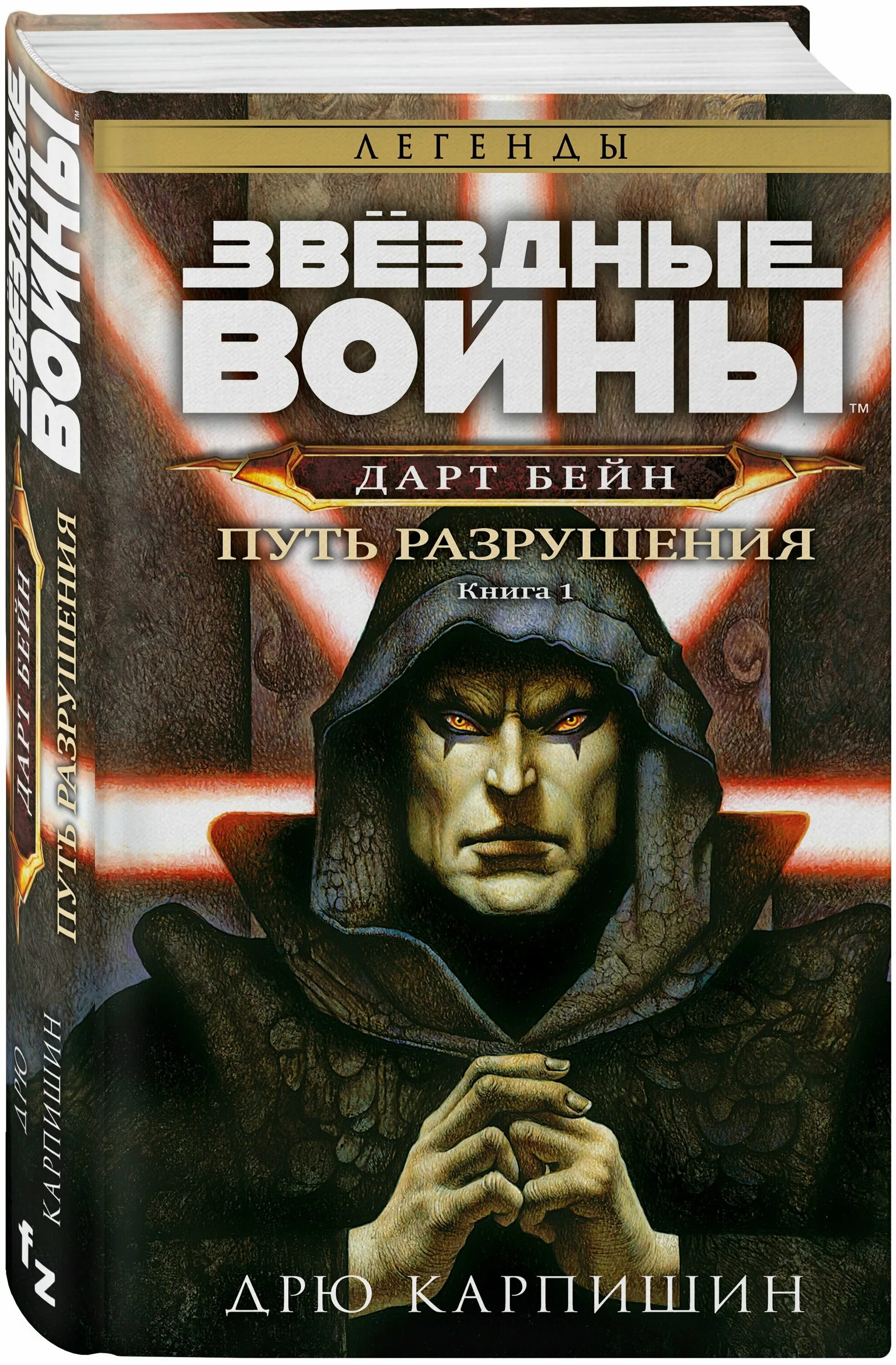 Дрю карпишин. Звёздные войны Дарт Бейн. Дарт Бейн орбалиски. Дарт Бейн комикс. Дарт Бейн путь разрушения.