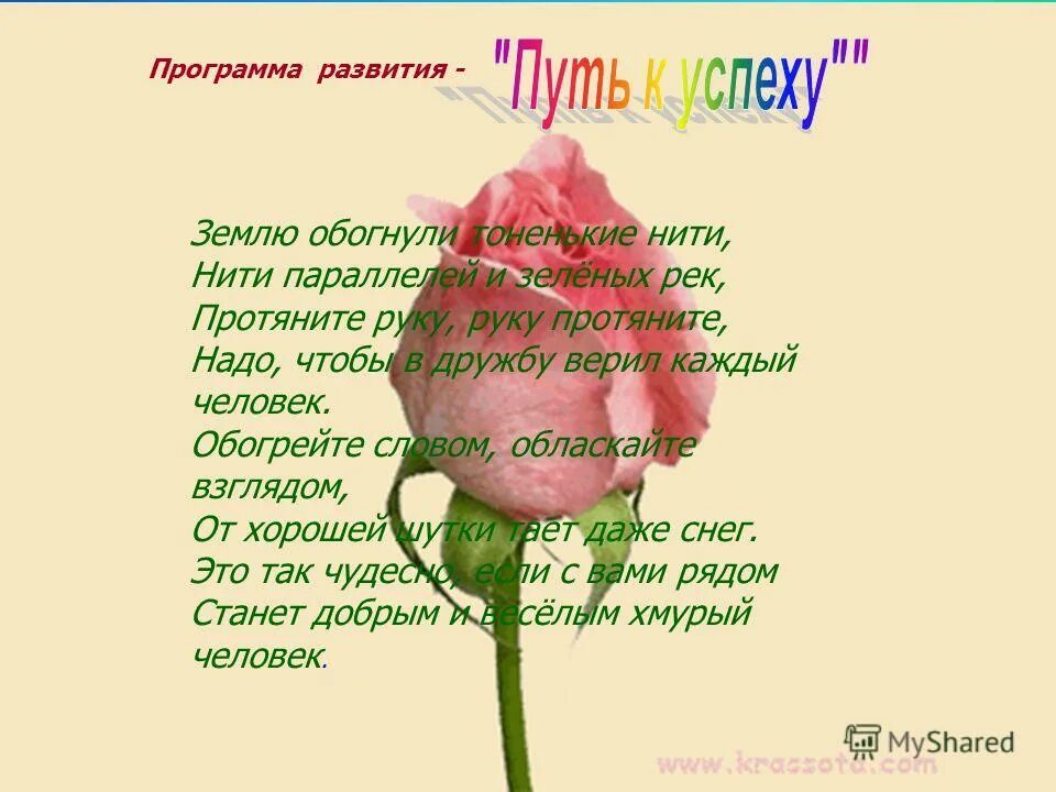 Надо чтобы в дружбу верил каждый человек. Кто в дружбу верит горячо кто рядом чувствует плечо. Совершите чудо руку протяните текст. Текст песни землю обмотали тоненькие нити текст. Землю обмотали тоненькие нити текст.