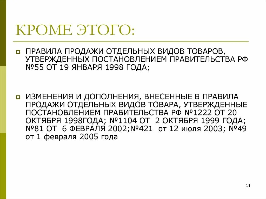 Постановление о возврате товара надлежащего качества. Товар подлежит возврату. Постановлении правительства 55 возврат товара. 01. Постановлении правительства 55 возврат товара.