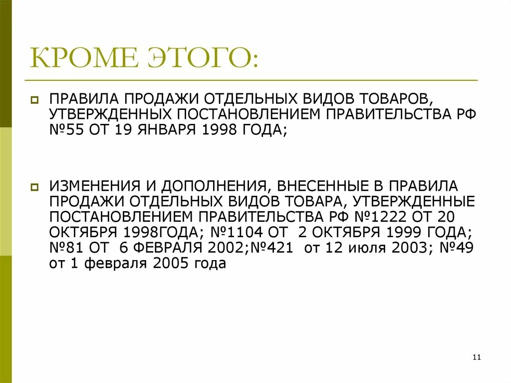 Правила продажи отдельных видов товаров. Основные правила продажи товаров. Правила продажи отдельных видов товаров утверждены. Правила продажи отдельных видов непродовольственных товаров. Постановление 55 19 января 1998