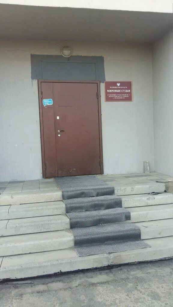 курчатовский мировой суд участок 7 г челябинска. мировой судья судебный участок челябинск. мировой суд курчатовского района 2 участок г челябинска. комсомольский проспект 99 челябинск. мировой суд курчатовского района челябинск.