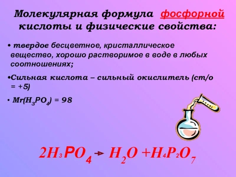 Формула фосфорной кислоты в химии. Молекулярная формула фосфорной кислоты. Фосфорная кислота. Фосфорная кислота формула.