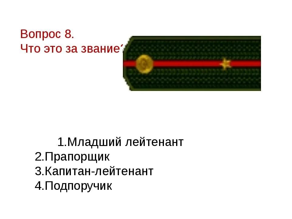 Младший лейтенант 1. Лейтенант младший лейтенант Капитан. Младший лейтенант воинское звание. Младший лейтенант звание в армии. Лейтенант младший лейтенант звания.