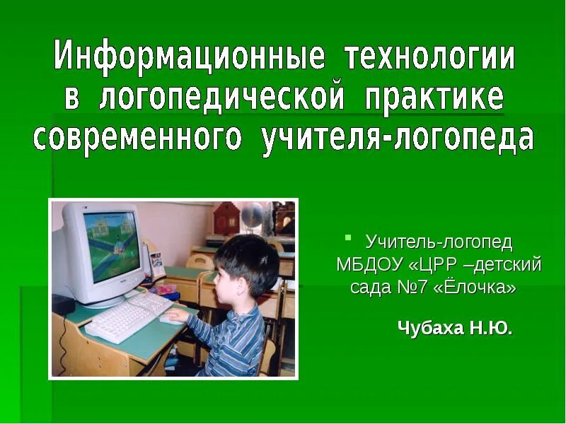 Технологии в работе учителя логопеда. Информационные технологии в логопедии. Информационные технологии в работе логопеда. Современные технологии в логопедии. Современные технологии в работе логопеда.