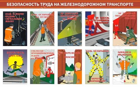 Охрана труда и безопасность на жд