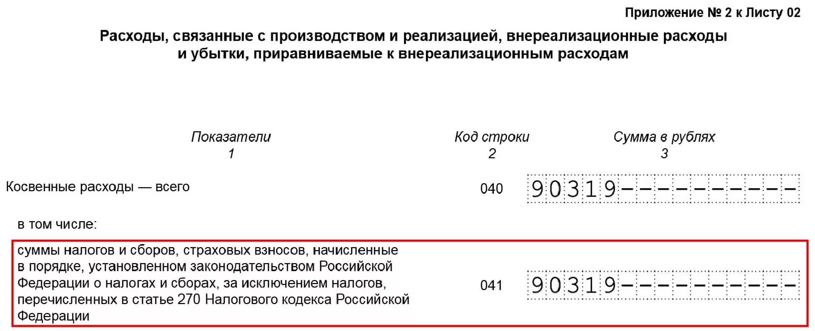 Строка 041 какие налоги. 041 Строка декларации по налогу на прибыль. Страховые взносы строка 041 декларации по налогу на прибыль. Налог на имущество в 041 строке. Налог на прибыль строка 041 2021.