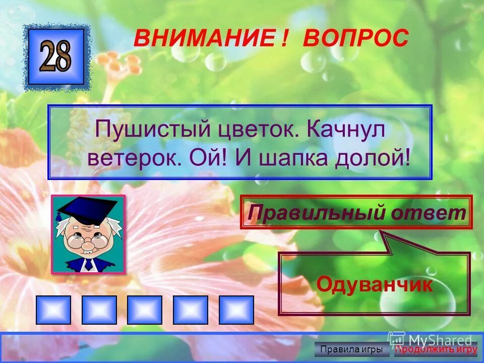 Игры с правилами правильный ответ. Вопрос-ответ. Прочитайте вопрос и дайте правильный ответ. Прочитайте вопрос и дайте правильный ответ. Прочитайте вопрос и дайте правильный ответ.