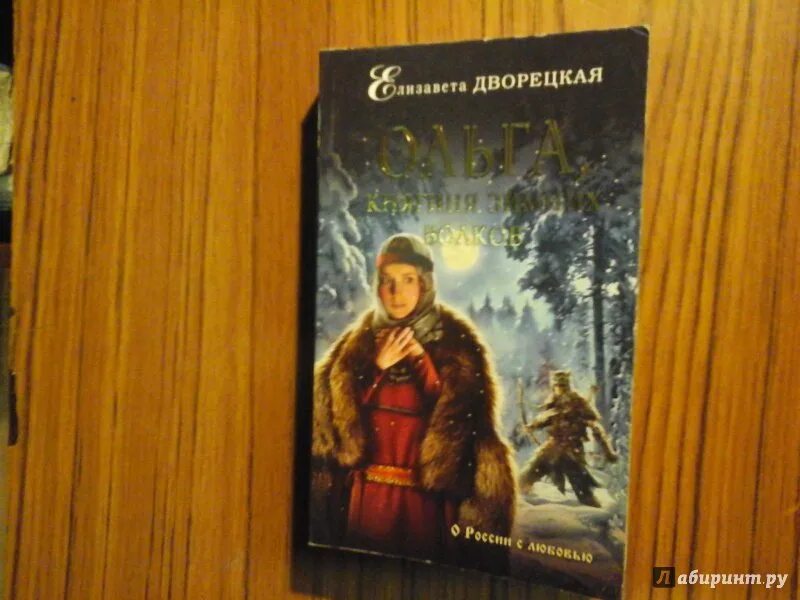 Книги дворецкой елизаветы по порядку. Князья леса дворецкая. Князья леса дворецкая. Книги дворецкой елизаветы по порядку. Книги дворецкой елизаветы по порядку.