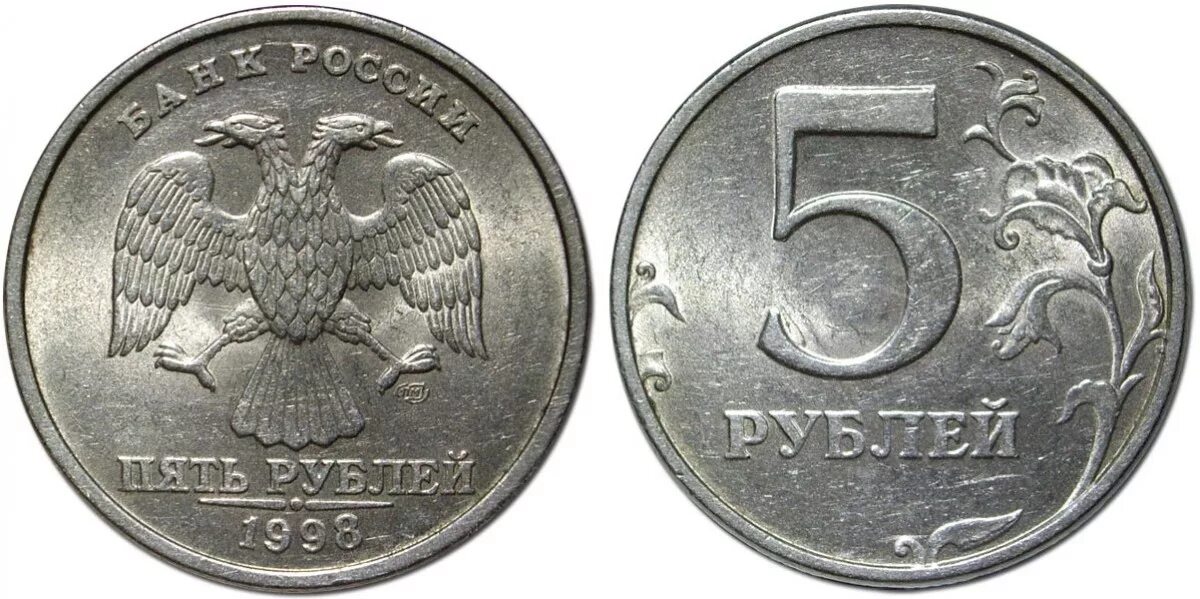 Сколько 5 рублей 1998 года
