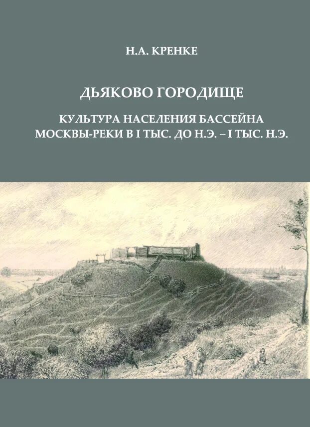 Реки москвы книга. Кренке Дьяково Городище. Раскопки Дьякова городища. Дьяково Городище раскопки. Археологические памятники Москвы.