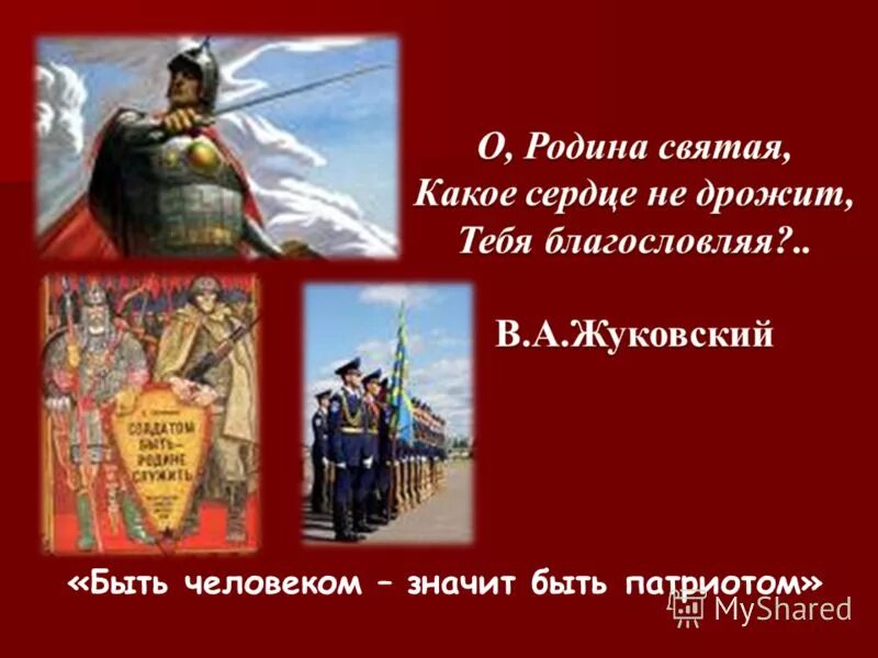 Связь между патриотом и родиной. Презентация на тему Патриот. Патриот своей Родины. Презентация быть патриотом. Быть патриотом.