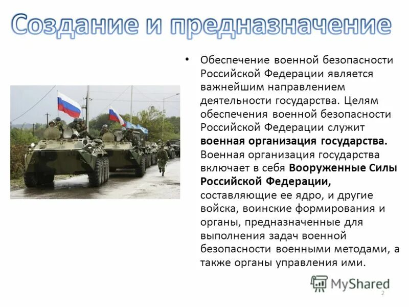 Цель военной безопасности