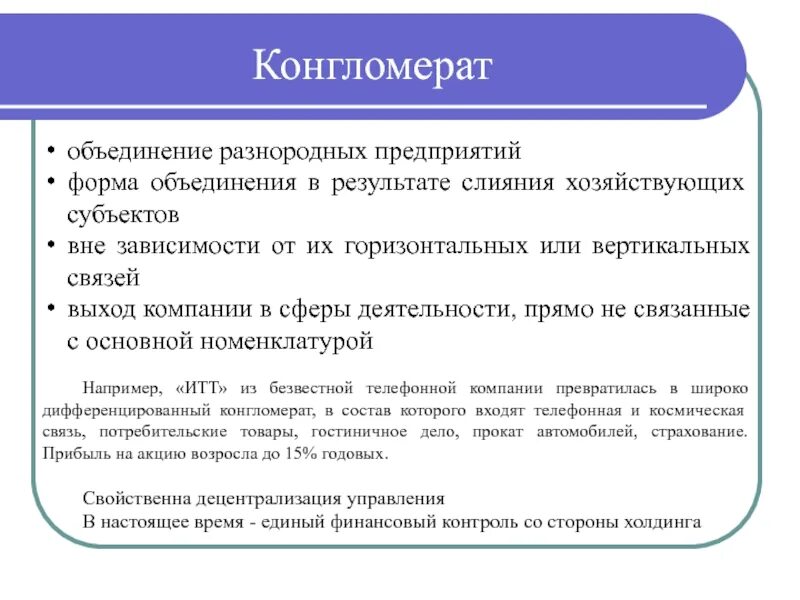 Формы объединения банков. Конгломерат объединение. Формы объединения предприятий. Цель конгломерата. Конгломерат признаки.