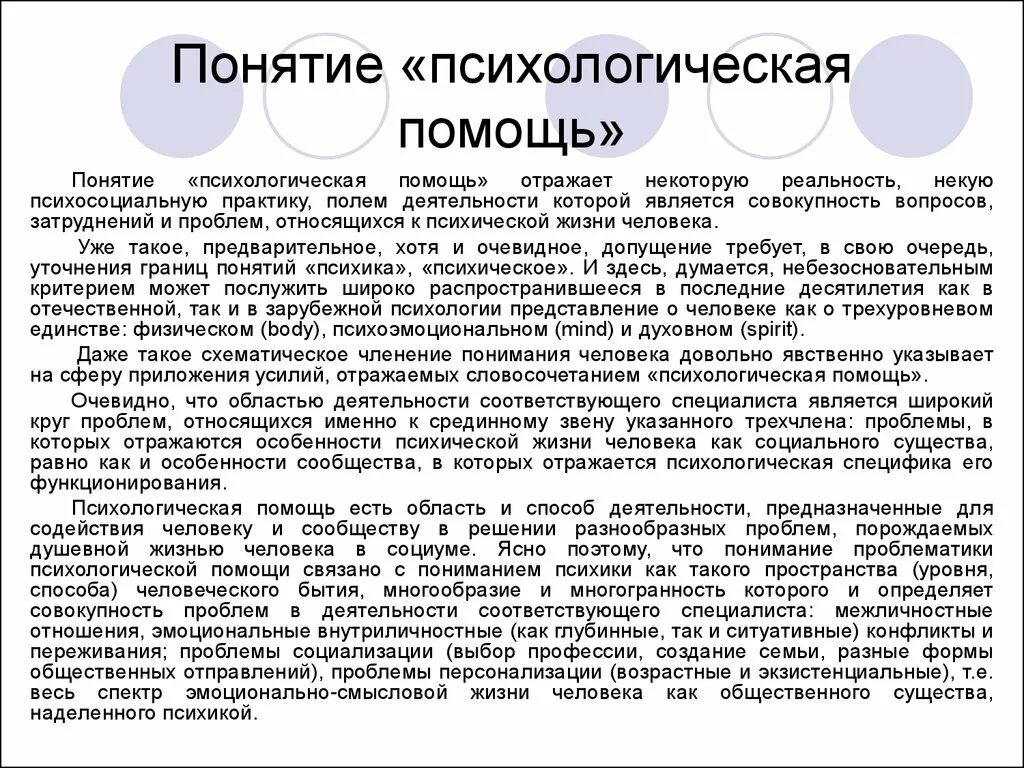 Жизнь понятие психология. Психологическая помощь определение. Понятие психологической помощи. Концепции психологической помощи. Помощь психолога определение.