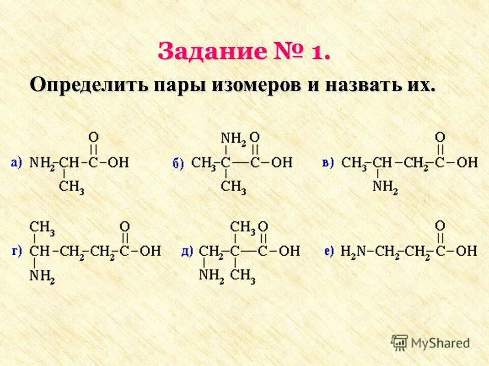 Среди следующих соединений. Пара формул изомеров. Определить пары изомеров и назвать их. Изомеры задачи. Задания на изомерию.