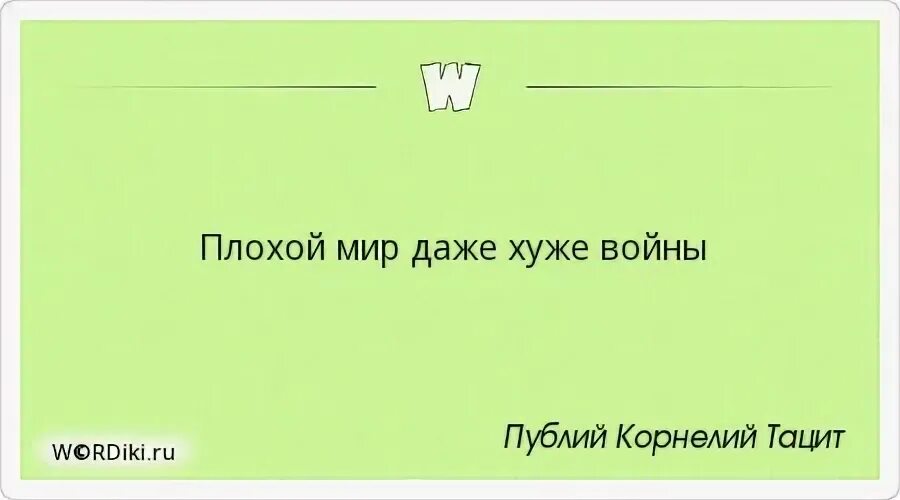 Мир плох без. Плохой мир даже хуже войны. Плохой мир. Плохой мир хуже войны.