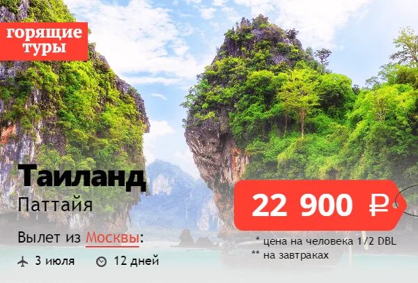 горящий тур в тайланд. горящая путевка в тайланд. горячая путёвка в тайланд на двоих. горящая путевка в тайланд. тур в паттайю из москвы.