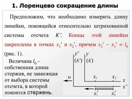 Лоренцево сокращение длины