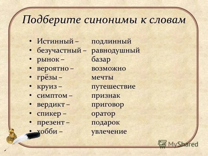 Синоним к слову найти точные слова. Интересные слова. Слова синонимы. Красивые и необычные слова в русском языке. Синоним к слову интересный.