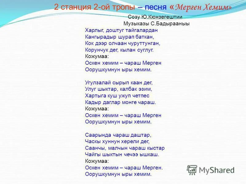 Сен авай. Тыва ырылар аккордтары. Тувинские стихи на тувинском языке. Тыва ырылар аккорды. Песня тропами.