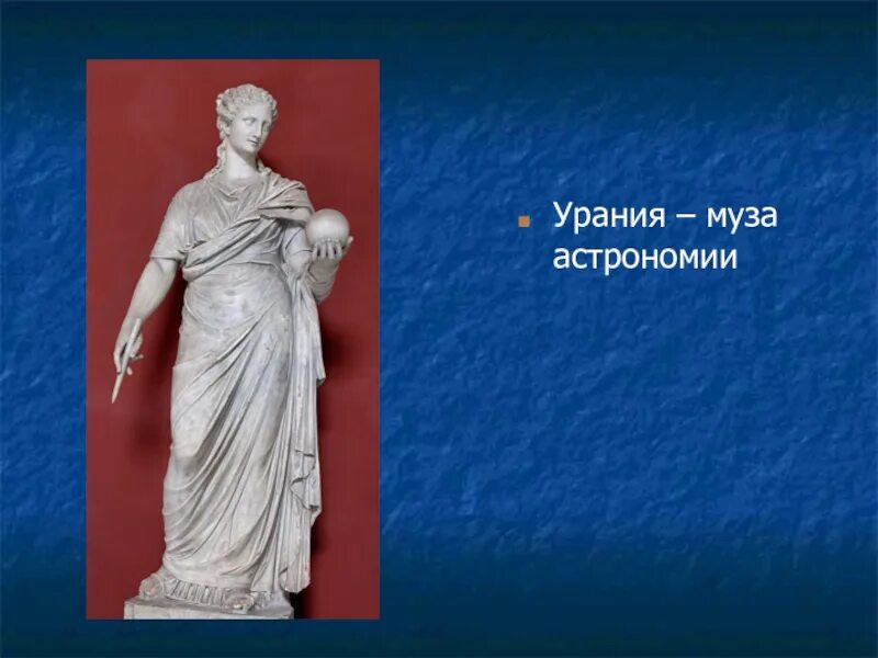 Ора ния. Богиня урания муза астрономии. рассказ про музу урания. урания рафаэль. урания богиня чего кратко.