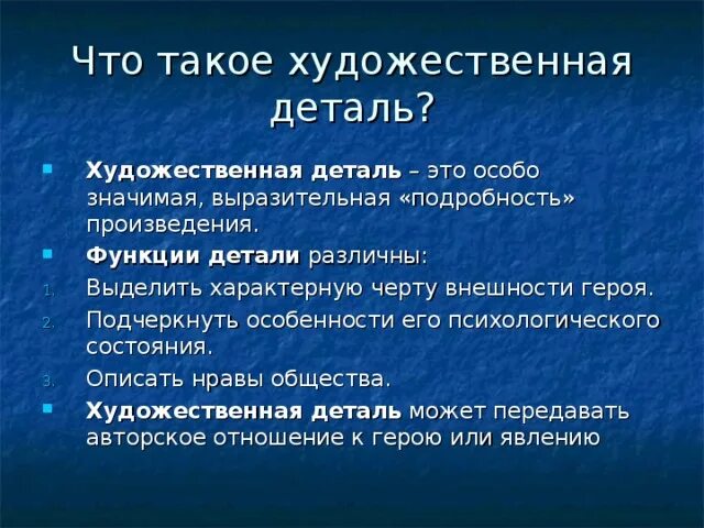 Деталь в литературе это. Деталь в художественном произведении. Что такое деталь в литературном произведении. Функции художественной детали.