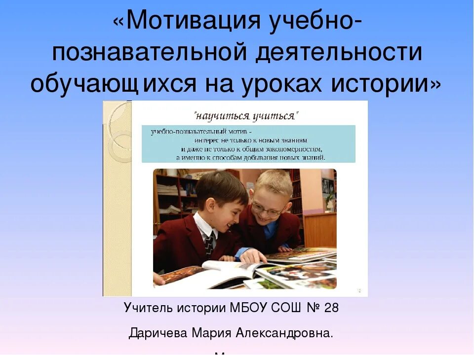 Мотивация учащихся презентация. Презентация мотивация учебной деятельности. Мотивация учебной деятельности учащихся. Мотивация к учебной деятельности на уроке. Мотивация на уроке истории.