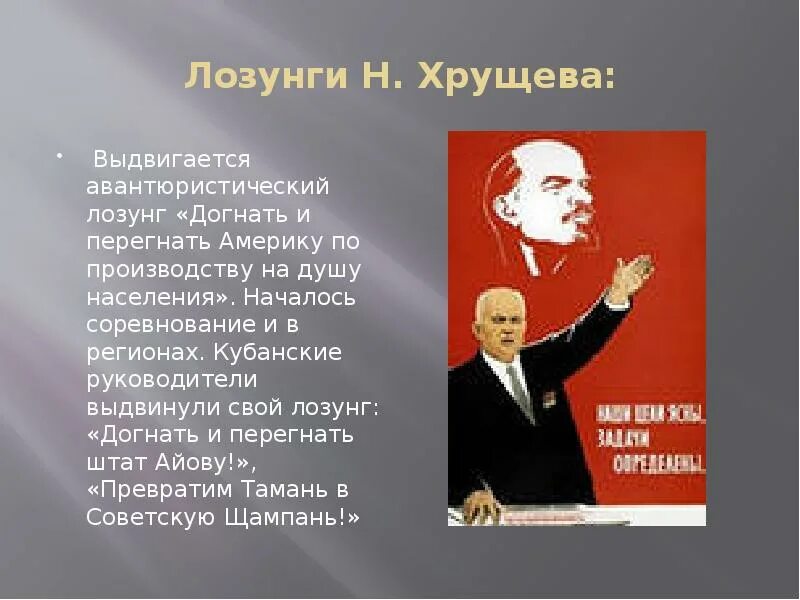 Догоним сша. Догнать и перегнать Америку Хрущев. Лозунги Хрущева. Догнать и перегнать Америку плакат. Лозунг догнать и перегнать Америку.