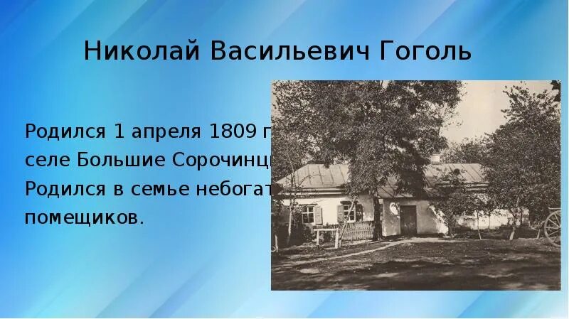 В каком имении родился гоголь. Село Сорочинцы Полтавской губернии Гоголь. Гоголь родился в городе. Николая Васильевича Гоголя большие Сорочинцы.